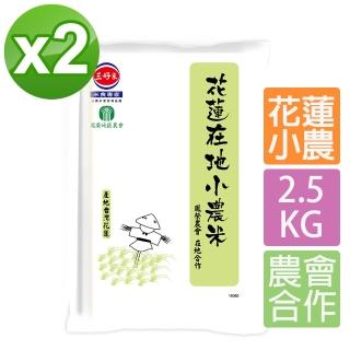 【三好米】花蓮在地小農米2.5Kg(2包)