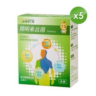 【YM BIOMED 陽明生醫】陽明素益菌5盒組(30包/盒 專利菌 全素)