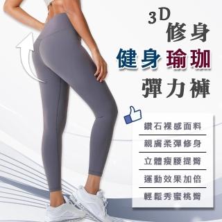【DA】3D修身健身瑜珈彈力褲(瘦身 健身 瑜珈 女運動褲 彈力褲 修身 運動 跑步)