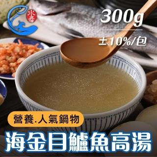 【佐佐鮮】海金目鱸魚高湯3包(每包300g±10% 超濃縮營養高湯 手術補湯)