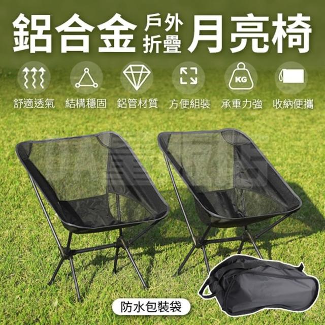 鋁合金月亮椅 露營椅 折疊椅(送收納袋)