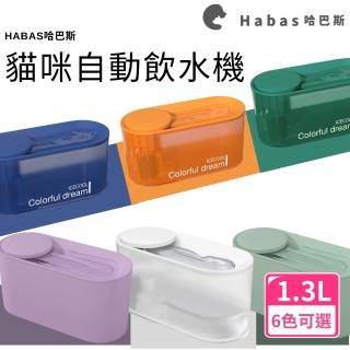 【哈巴斯 HABAS】寵物飲水機 循環活水機 容量1.3L(貓咪飲水 狗狗飲水)