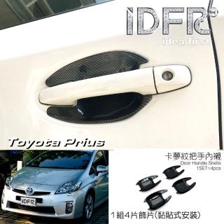 【IDFR】Toyota Prius XW30 3代 2009~2012 水轉卡夢碳纖 車門防刮門碗 內襯保護貼片(車門防刮保護內襯)