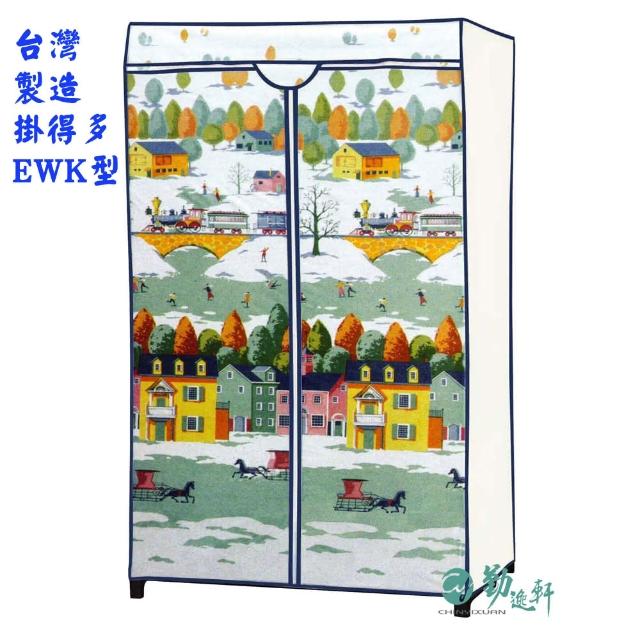 【Sanho 三和牌】掛得多EWK型鐵橋風光DIY收納衣櫥組 布架合裝(台灣製造  現貨)