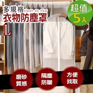 【J 精選】L號半透明可水洗衣物防塵罩/防塵套(超值5入組)