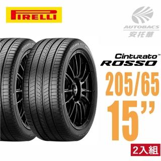 【PIRELLI 倍耐力】ROSSO 里程/效率 汽車輪胎 二入組 205/65/15(安托華)