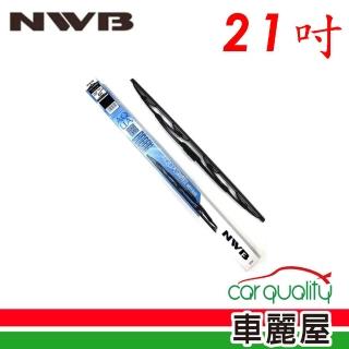 【NWB】雨刷 橡膠 鐵骨 21吋_送安裝(車麗屋)