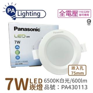 【Panasonic 國際牌】4入 LG-DN1110DA09 LED 7W 6500K 白光 全電壓 7.5cm 崁燈 _ PA430113