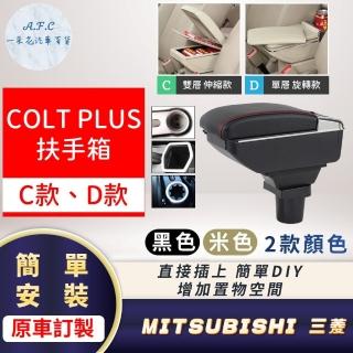 【一朵花汽車百貨】MITSUBISHI 三菱 COLT PLUS 輕鬆DIY組裝 超簡單 扶手箱 手扶箱