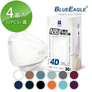 【藍鷹牌】N95 4D立體型醫療成人口罩4盒 30片/盒(12色可選)