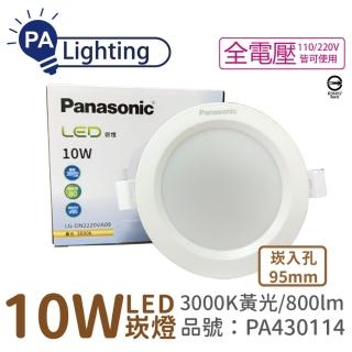 【Panasonic 國際牌】4入 LG-DN2220VA09 LED 10W 3000K 黃光 全電壓 9.5cm 崁燈 _ PA430114