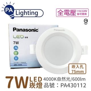 【Panasonic 國際牌】10入 LG-DN1110NA09 LED 7W 4000K 自然光 全電壓 7.5cm 崁燈 _ PA430112