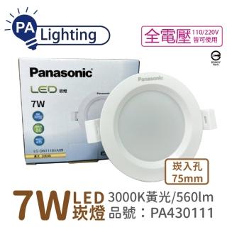 【Panasonic 國際牌】4入 LG-DN1110VA09 LED 7W 3000K 黃光 全電壓 7.5cm 崁燈 _ PA430111