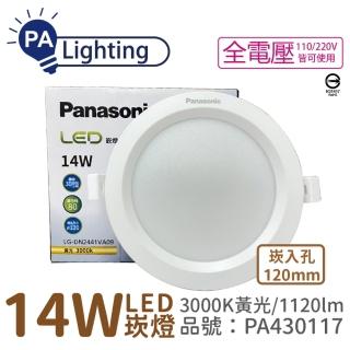 【Panasonic 國際牌】4入 LG-DN2441VA09 LED 14W 3000K 黃光 全電壓 12cm 崁燈 _ PA430117