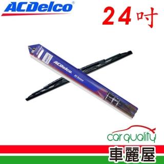 【ACDelco】雨刷 橡膠 鐵骨 24吋_送安裝(車麗屋)