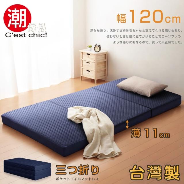 【Cest Chic】二代目日式三折獨立筒彈簧床墊-11cm(單人幅120cm藍)