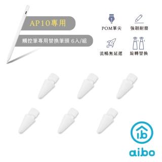 【aibo】iPad觸控筆替換筆頭(AP10專用-6入/組)