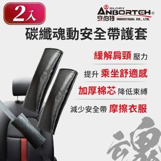 【ANBORTEH 安伯特】碳纖魂動 安全帶護套-2入(汽車安全帶 護套)