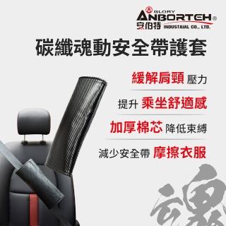 【ANBORTEH 安伯特】碳纖魂動 安全帶護套-1入(汽車安全帶 護套)