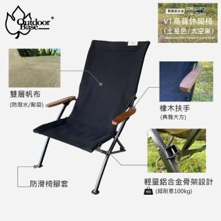 【Outdoorbase】V1高背休閒椅《太空黑》20877/露營椅/折疊椅(悠遊山水)