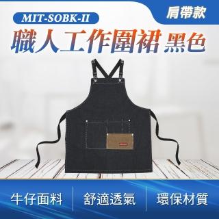 【Life工具】工作圍裙 收納口袋 工業風圍裙 牛仔布 防潑水 130-SOBK-II(圍裙 烘焙圍裙 簡約風)
