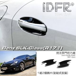 【IDFR】Benz 賓士 SLK R171 2004~2011 烤漆黑 車門防刮門碗 內襯保護貼片(防刮門碗 內碗 內襯保護貼片)