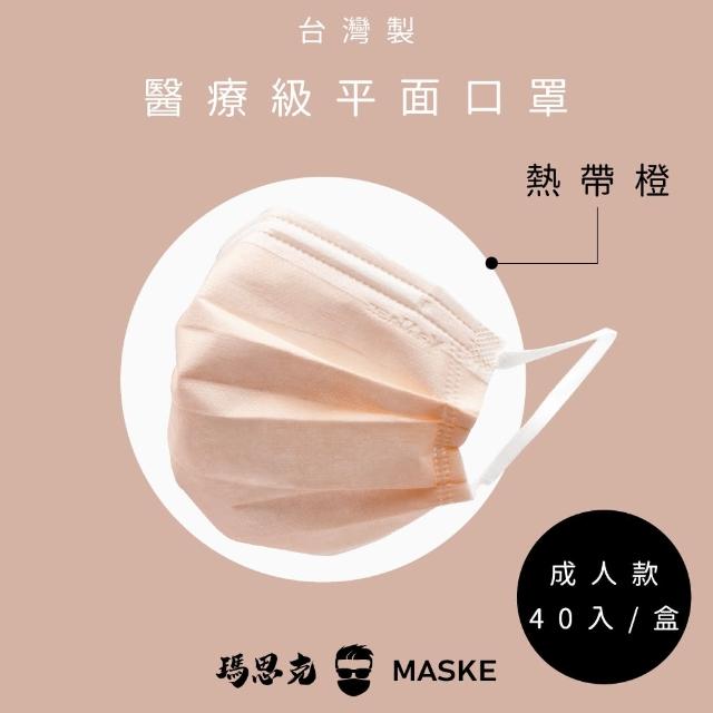 【瑪思克MASKE】平面寬耳帶成人醫療口罩/熱帶橙40入(醫療口罩)