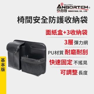 【ANBORTEH 安伯特】碳纖魂動 椅間安全防護收納袋-基本版(車用收納袋 置物袋)