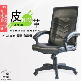 【好室家居】電腦椅A-005皮革辦公椅(台灣精製皮椅/電腦椅/主管椅)
