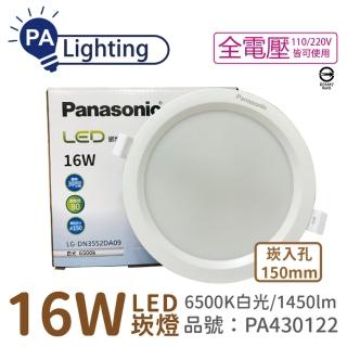 【Panasonic 國際牌】4入 LG-DN3552DA09 LED 16W 6500K 白光 全電壓 15cm 崁燈 _ PA430122