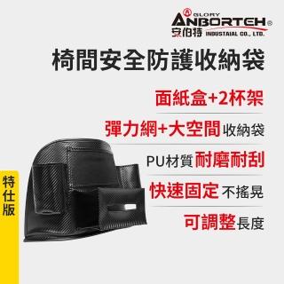 【ANBORTEH 安伯特】碳纖魂動 椅間安全防護收納袋-特仕版-快(車用收納袋 置物袋)