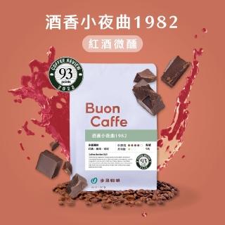 【Buon Caffe 步昂咖啡】精品配方豆 酒香小夜曲1982 454g(2022 Coffee Review 93分)