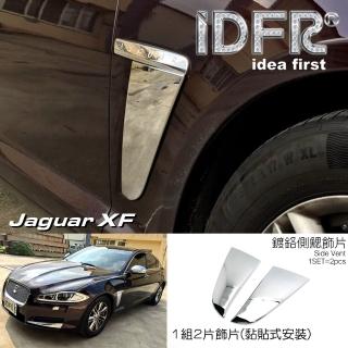 【IDFR】Jaguar 積架 捷豹 XF X250 2011~2015 鍍鉻銀 葉子板 側鰓飾蓋(車身進氣網外蓋 車側飾蓋)
