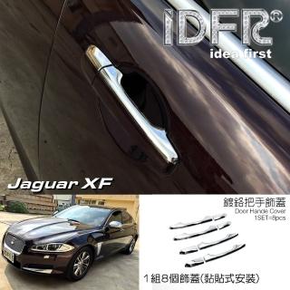 【IDFR】Jaguar 積架 捷豹 XF X250 2011~2015 鍍鉻銀 車門把手蓋 上蓋(車門把手蓋 門把手上蓋)