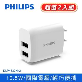 【Philips 飛利浦】2入組-10.5W 雙USB 2孔 全球通用旅充(DLP4332N)