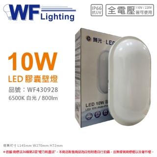 【DanceLight 舞光】OD-WL10D LED 10W 6500K 白光 全電壓 IP66 戶外膠囊壁燈 _ WF430928