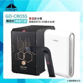 【GUNG DAI宮黛】GD-CROSS新櫥下互動式冷熱雙溫飲水機+BRITA X9硬水軟化型淨水系統(GD CROSS+X9)
