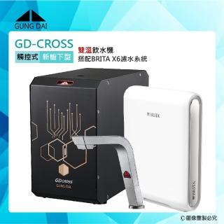 【GUNG DAI宮黛】GD-CROSS新櫥下互動式冷熱雙溫飲水機+BRITA X6硬水軟化型濾水系統(GD CROSS+X6)