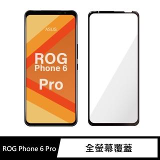 【General】ASUS ROG Phone 6 Pro 保護貼 AI2201 玻璃貼 全滿版9H鋼化螢幕保護膜
