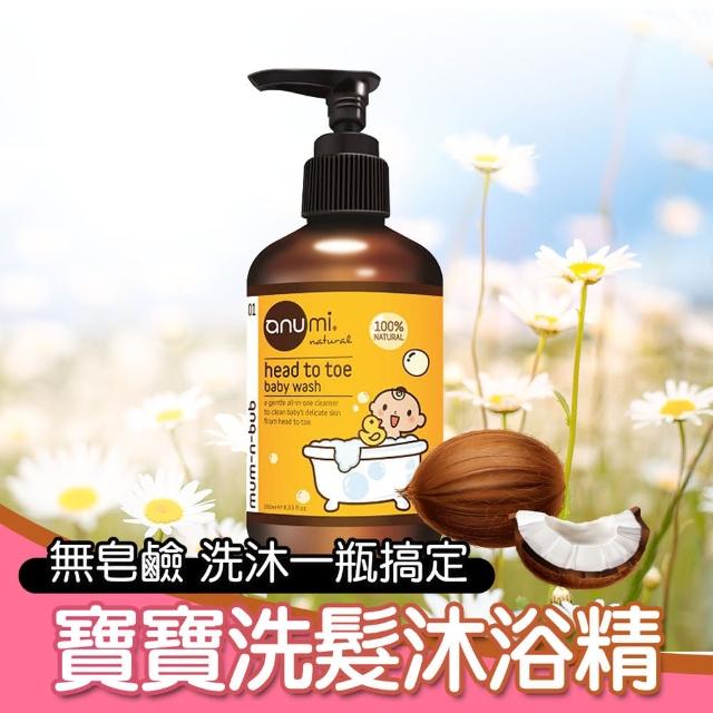 【anumi】天然植萃寶寶洗髮沐浴精250ml(嬰兒洗髮洗澡兩用)