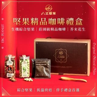【八豆聯軍】堅果精品咖啡禮盒 1盒
