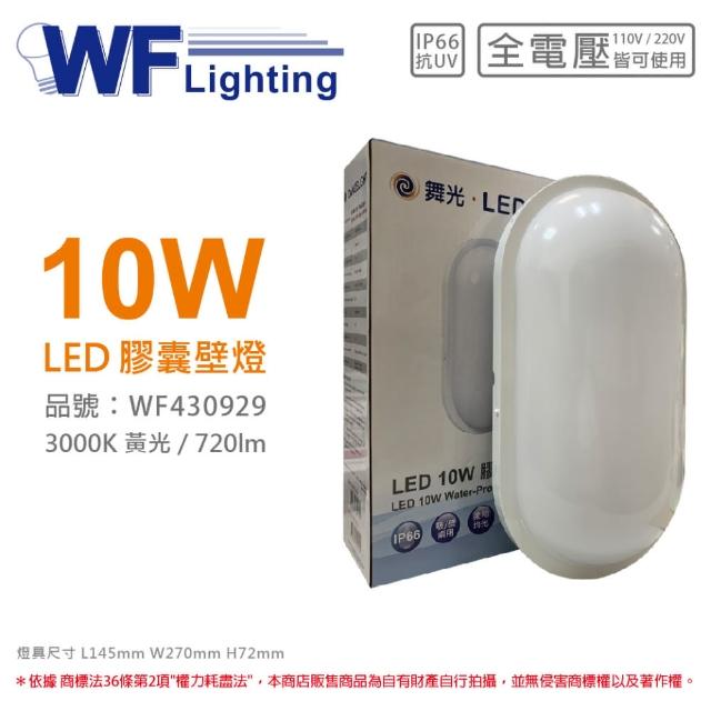 【DanceLight 舞光】OD-WL10L LED 10W 3000K 黃光 全電壓 IP66 戶外膠囊壁燈 _ WF430929