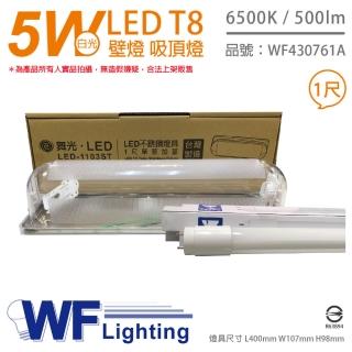 【DanceLight 舞光】LED-1103ST T8 5W 865 1尺 加蓋 LED 專用燈具 壁燈 吸頂燈 附燈管_ WF430761A