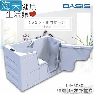 【海夫健康生活館】美國 OASIS開門式浴缸-牛奶浴 汽車寬門型 左外推式 153*75*100cm(OH-6030)