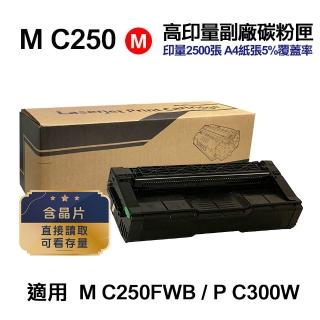 【Ninestar】RICOH M C250 紅色 高印量副廠碳粉匣 適用 M C250FWB P C300W