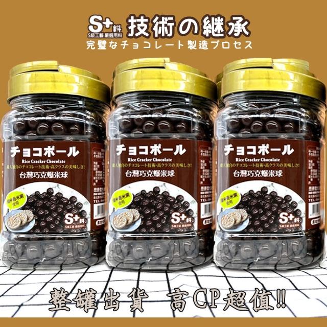 【S+料】台灣巧克爆米球 超值桶裝(巧克爆米球)