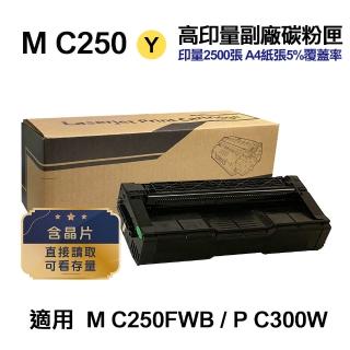 【Ninestar】RICOH M C250 黃色 高印量副廠碳粉匣 適用 M C250FWB P C300W