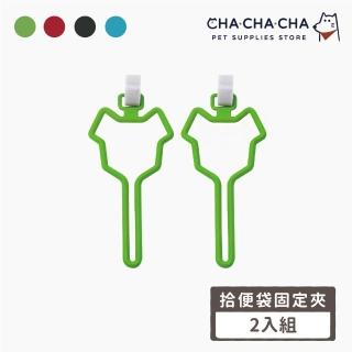 【chachacha】寵物 拾便袋 固定夾(2入組)