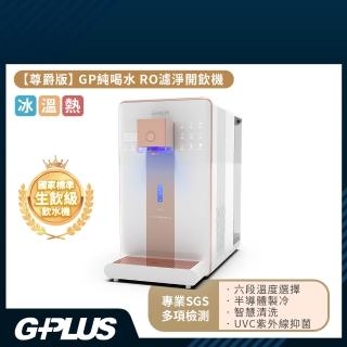 【G-PLUS 拓勤】GP尊爵版RO淨水瞬熱製冷開飲機/飲水機 GP-W02HR+