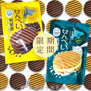【冬煉製】燒鬆餅-醇十勝牛乳、巧克濃可可(日本十勝乳源使用)